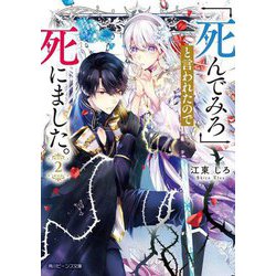 「死んでみろ」と言われたので死にました。〈2〉(角川ビーンズ文庫) [文庫]