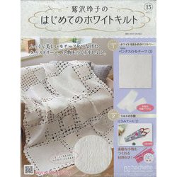 鷲沢玲子のはじめてのホワイトキルト 2023年 8/2号 （15号） [雑誌]