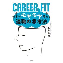 CAREER FIT―仕事のモヤモヤが晴れる適職の思考法 [単行本]