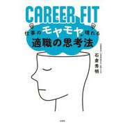 CAREER FIT―仕事のモヤモヤが晴れる適職の思考法 [単行本]