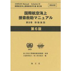 国際航空海上捜索救助マニュアル 第III巻 移動施設 英和対訳 第6版 [単行本]