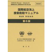 国際航空海上捜索救助マニュアル 第III巻 移動施設 英和対訳 第6版 [単行本]