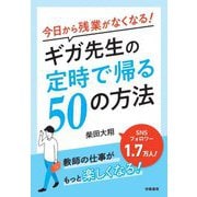 今日から残業がなくなる!ギガ先生の定時で帰る50の方法 [単行本]