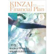 ＫＩＮＺＡＩ　Ｆｉｎａｎｃｉａｌ　Ｐｌａｎ　Ｎｏ．４６２　８月号<Ｎｏ．４６２　８月号> [単行本]