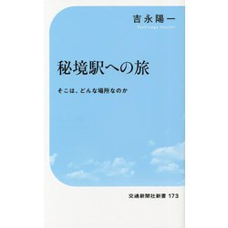 秘境駅への旅―そこは、どんな場所なのか(交通新聞社新書) [新書]