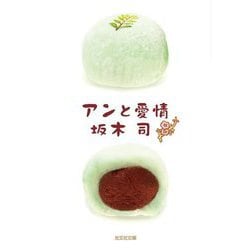アンと愛情(光文社文庫) [文庫]