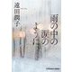 雨の中の涙のように(光文社文庫) [文庫]
