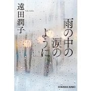 雨の中の涙のように(光文社文庫) [文庫]
