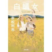 白蟻女(光文社文庫) [文庫]
