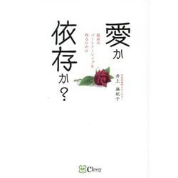 愛か依存か?―最高のパートナーシップを得るために [単行本]