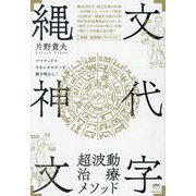 「縄文神代文字」超波動治療メソッド―ソマチッド×キネシオロジーで解き明かし! [単行本]