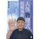 人体物理式超越施術―戦場サバイバルから生まれた [単行本]