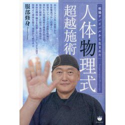 人体物理式超越施術―戦場サバイバルから生まれた [単行本]