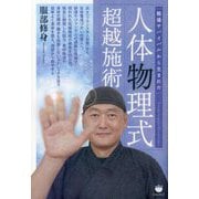 人体物理式超越施術―戦場サバイバルから生まれた [単行本]