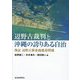 辺野古裁判と沖縄の誇りある自治―検証辺野古新基地建設問題 [単行本]