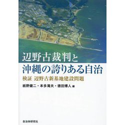 辺野古裁判と沖縄の誇りある自治―検証辺野古新基地建設問題 [単行本]