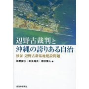 辺野古裁判と沖縄の誇りある自治―検証辺野古新基地建設問題 [単行本]