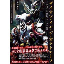 ザイオン・イン・ジ・オクトモーフ～イシュタルの虜囚、ネルガルの罠(TH Literature Series－エクリプス・フェイズ　シェアード・ワールド) [単行本]
