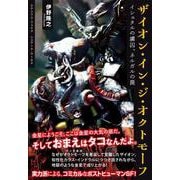 ザイオン・イン・ジ・オクトモーフ～イシュタルの虜囚、ネルガルの罠(TH Literature Series－エクリプス・フェイズ　シェアード・ワールド) [単行本]