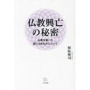 仏教興亡の秘密―仏教を導いた語りえぬものについて [単行本]