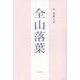 全山落葉―仲寒蟬句集 [単行本]