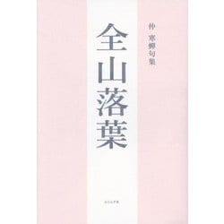 全山落葉―仲寒蟬句集 [単行本]