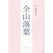全山落葉―仲寒蟬句集 [単行本]