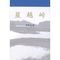 星越峠 [単行本]