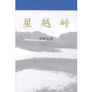 星越峠 [単行本]