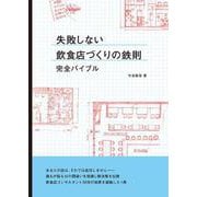 失敗しない飲食店づくりの鉄則完全バイブル [単行本]