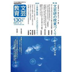 文芸教育130号<2023夏> [単行本]