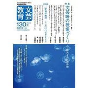 文芸教育130号<2023夏> [単行本]
