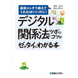 デジタル関係法のツボとコツがゼッタイにわかる本(最初からそう教えてくれればいいのに!) [単行本]
