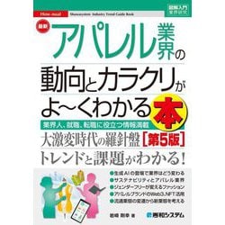最新アパレル業界の動向とカラクリがよ～くわかる本 第5版 (図解入門業界研究) [単行本]