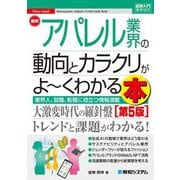 最新アパレル業界の動向とカラクリがよ～くわかる本 第5版 (図解入門業界研究) [単行本]