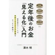 定年後のお金「見える化」入門―年金 退職金 社会保険 生活費etc 定年安心ノートで老後2000万円問題をスッキリ解決! [単行本]