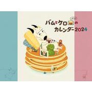 バムとケロのカレンダー2024 [カレンダー]