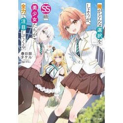 俺がどんな選択をしようが、SS級美少女たちが全力で注目してくる(角川スニーカー文庫) [文庫]