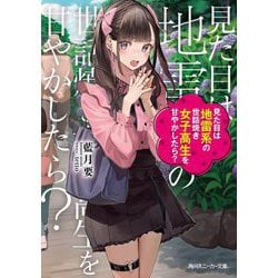 見た目は地雷系の世話焼き女子高生を甘やかしたら?(角川スニーカー文庫) [文庫]