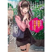 見た目は地雷系の世話焼き女子高生を甘やかしたら?(角川スニーカー文庫) [文庫]