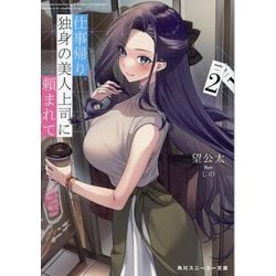 仕事帰り、独身の美人上司に頼まれて〈2〉(角川スニーカー文庫) [文庫]