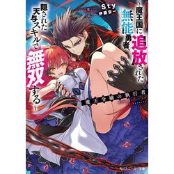 魔王令嬢の執行者―魔王国に追放された無能勇者、隠された天与スキルで無双する(角川スニーカー文庫) [文庫]