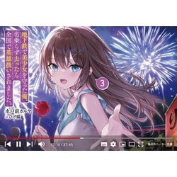地下鉄で美少女を守った俺、名乗らず去ったら全国で英雄扱いされました。〈3〉(角川スニーカー文庫) [文庫]