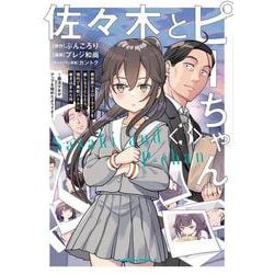 佐々木とピーちゃん　（３） 異世界でスローライフを楽しもうとしたら、現代で異能バトルに巻き込まれた件 ～魔法少女がアップを始めたようです～<3>(角川コミックス・エース) [コミック]