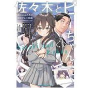 佐々木とピーちゃん　（３） 異世界でスローライフを楽しもうとしたら、現代で異能バトルに巻き込まれた件 ～魔法少女がアップを始めたようです～<3>(角川コミックス・エース) [コミック]