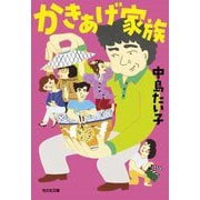 かきあげ家族(光文社文庫) [文庫]