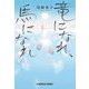 竜になれ、馬になれ(光文社文庫) [文庫]