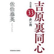 赤い雨―吉原裏同心〈33〉 決定版 (光文社文庫―光文社時代小説文庫) [文庫]