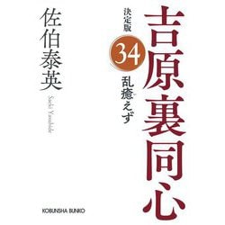 乱癒えず―吉原裏同心〈34〉 決定版 (光文社文庫―光文社時代小説文庫) [文庫]