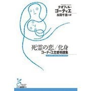 死霊の恋/化身―ゴーティエ恋愛奇譚集(光文社古典新訳文庫) [文庫]